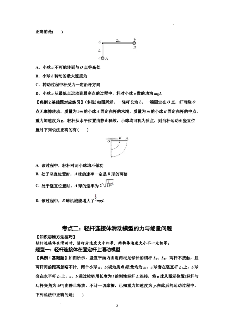 知识点40：轻杆连接体模型的力与能量问题（原卷版）_04高考物理_新高考复习资料_2024新高考复习资料_一轮复习资料_基础版2024届高考物理一轮复习讲义及对应练习