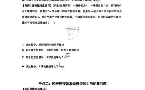 知识点40：轻杆连接体模型的力与能量问题（原卷版）_04高考物理_新高考复习资料_2024新高考复习资料_一轮复习资料_基础版2024届高考物理一轮复习讲义及对应练习