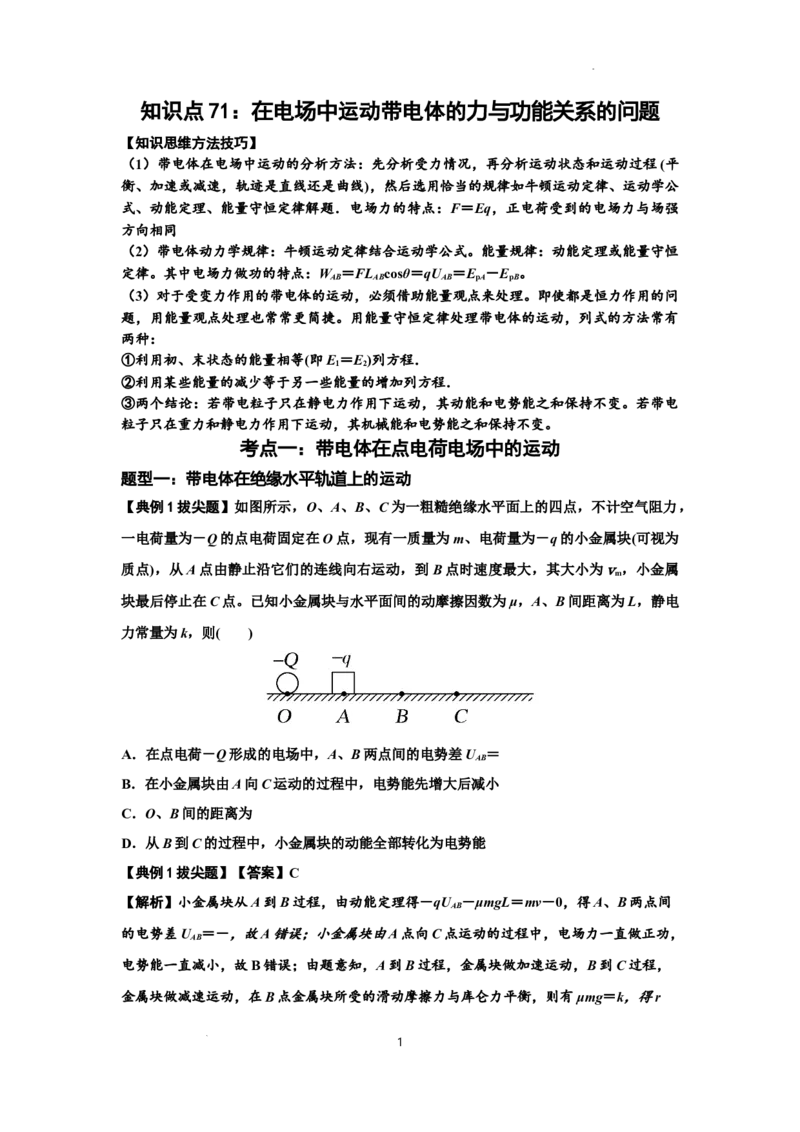 知识点71：在电场中运动带电体的力与功能关系的问题（拔尖解析版）_04高考物理_新高考复习资料_2024新高考复习资料_一轮复习资料_拔尖版2024届高考物理一轮复习讲义及对应练习