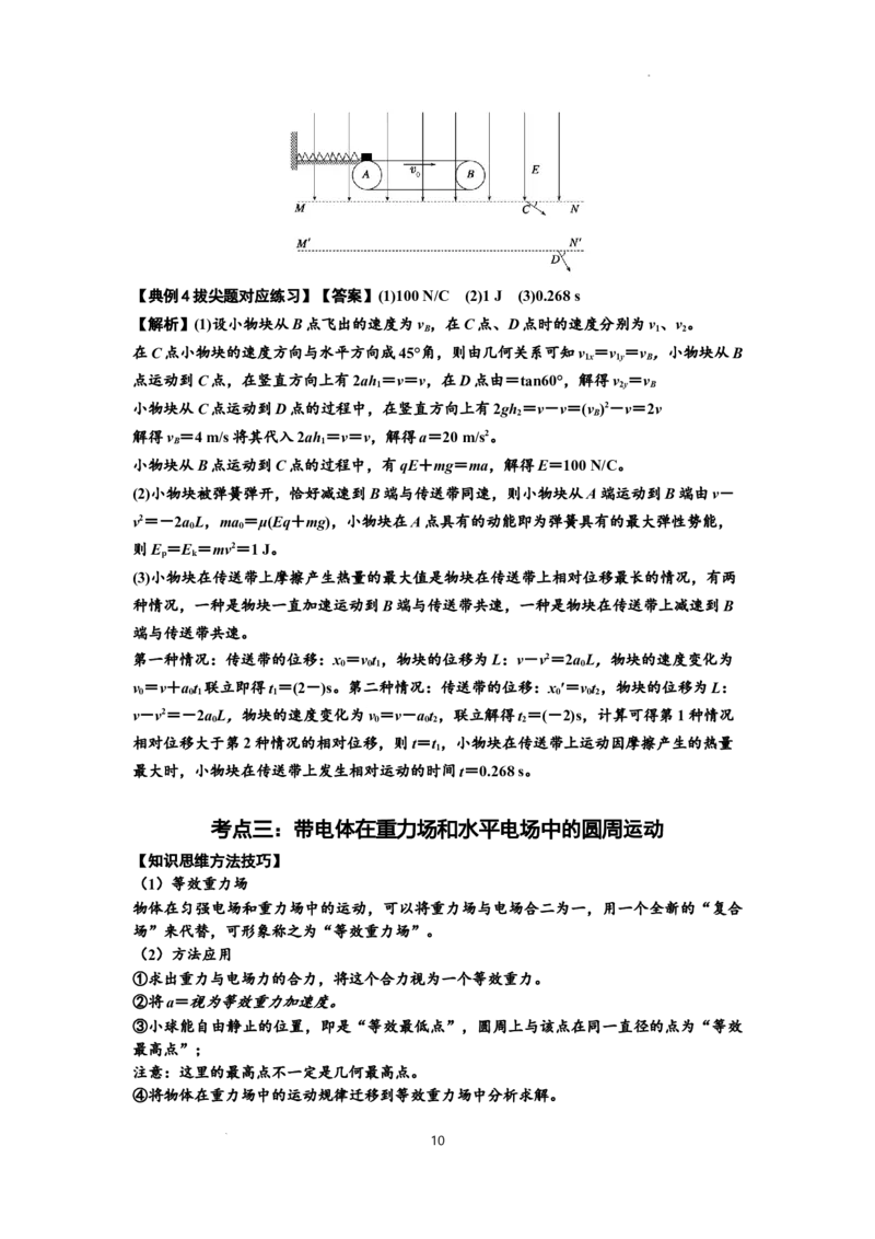 知识点71：在电场中运动带电体的力与功能关系的问题（拔尖解析版）_04高考物理_新高考复习资料_2024新高考复习资料_一轮复习资料_拔尖版2024届高考物理一轮复习讲义及对应练习