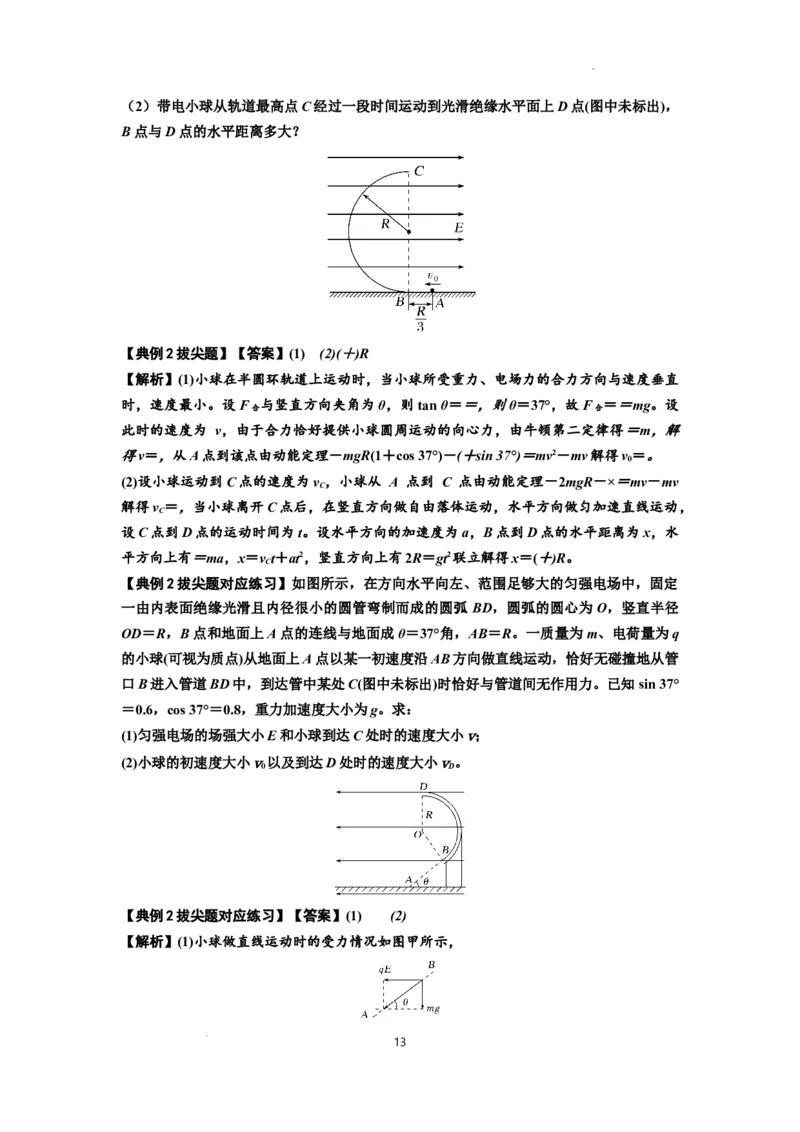 知识点71：在电场中运动带电体的力与功能关系的问题（拔尖解析版）_04高考物理_新高考复习资料_2024新高考复习资料_一轮复习资料_拔尖版2024届高考物理一轮复习讲义及对应练习