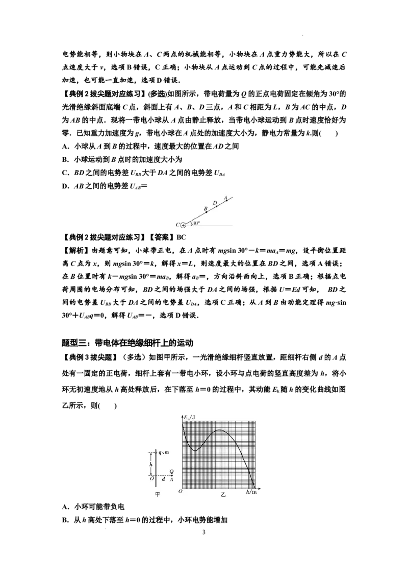 知识点71：在电场中运动带电体的力与功能关系的问题（拔尖解析版）_04高考物理_新高考复习资料_2024新高考复习资料_一轮复习资料_拔尖版2024届高考物理一轮复习讲义及对应练习