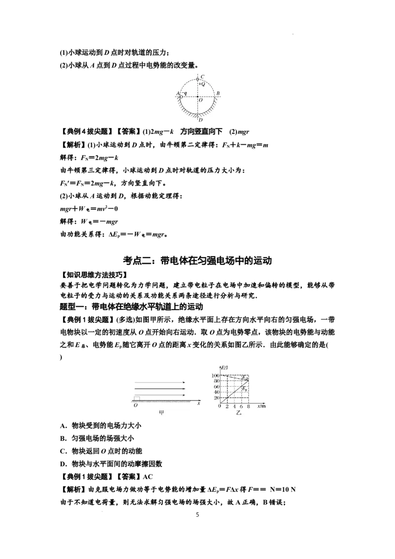 知识点71：在电场中运动带电体的力与功能关系的问题（拔尖解析版）_04高考物理_新高考复习资料_2024新高考复习资料_一轮复习资料_拔尖版2024届高考物理一轮复习讲义及对应练习