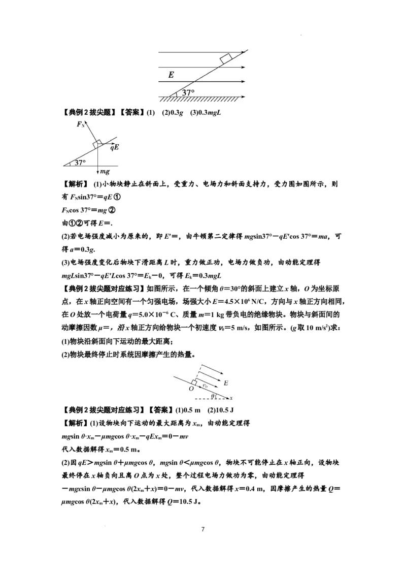 知识点71：在电场中运动带电体的力与功能关系的问题（拔尖解析版）_04高考物理_新高考复习资料_2024新高考复习资料_一轮复习资料_拔尖版2024届高考物理一轮复习讲义及对应练习