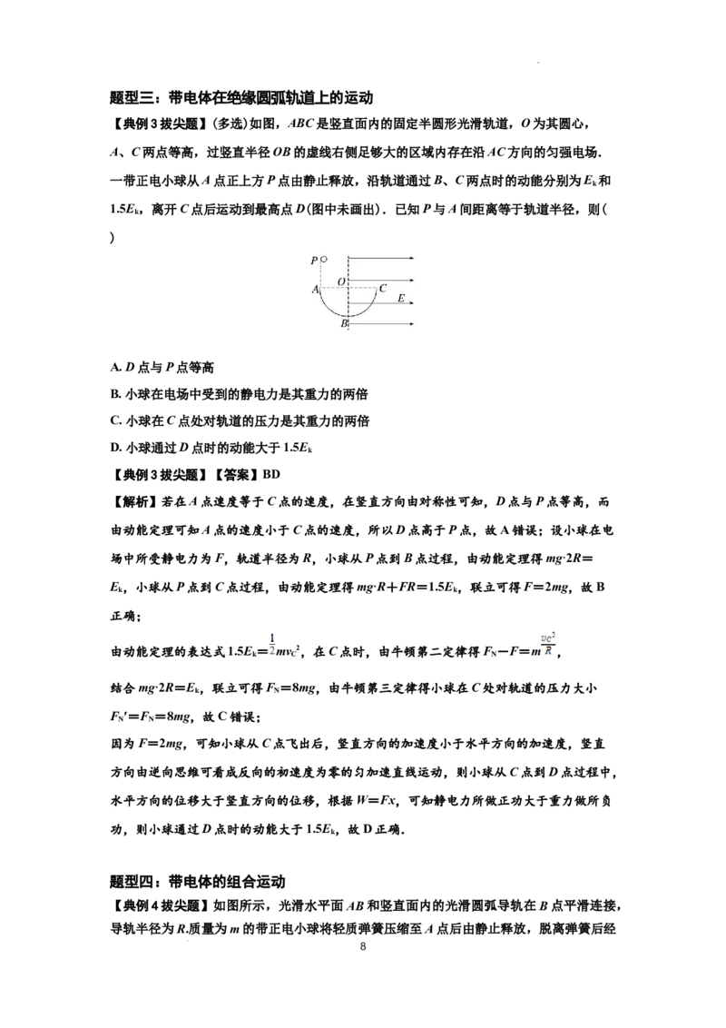 知识点71：在电场中运动带电体的力与功能关系的问题（拔尖解析版）_04高考物理_新高考复习资料_2024新高考复习资料_一轮复习资料_拔尖版2024届高考物理一轮复习讲义及对应练习