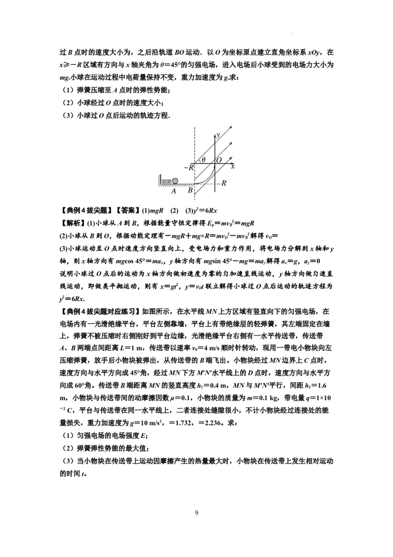 知识点71：在电场中运动带电体的力与功能关系的问题（拔尖解析版）_04高考物理_新高考复习资料_2024新高考复习资料_一轮复习资料_拔尖版2024届高考物理一轮复习讲义及对应练习
