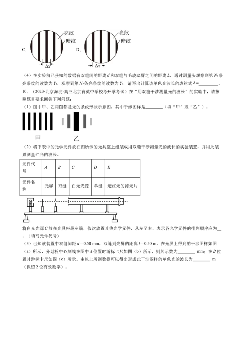 第65讲用双缝干涉实验测量光的波长（练习）（原卷版）_04高考物理_新高考复习资料_2024新高考复习资料_一轮复习资料_2024年高考物理一轮复习讲练测（讲义+练习+课件）（新高考）