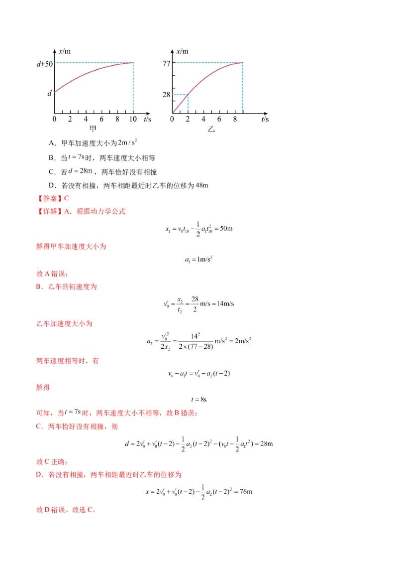 第03讲运动学图像追击相遇问题（练习）（解析版）_04高考物理_新高考复习资料_2025年新高考资料_2025年高考物理一轮复习讲练测（新教材新高考）