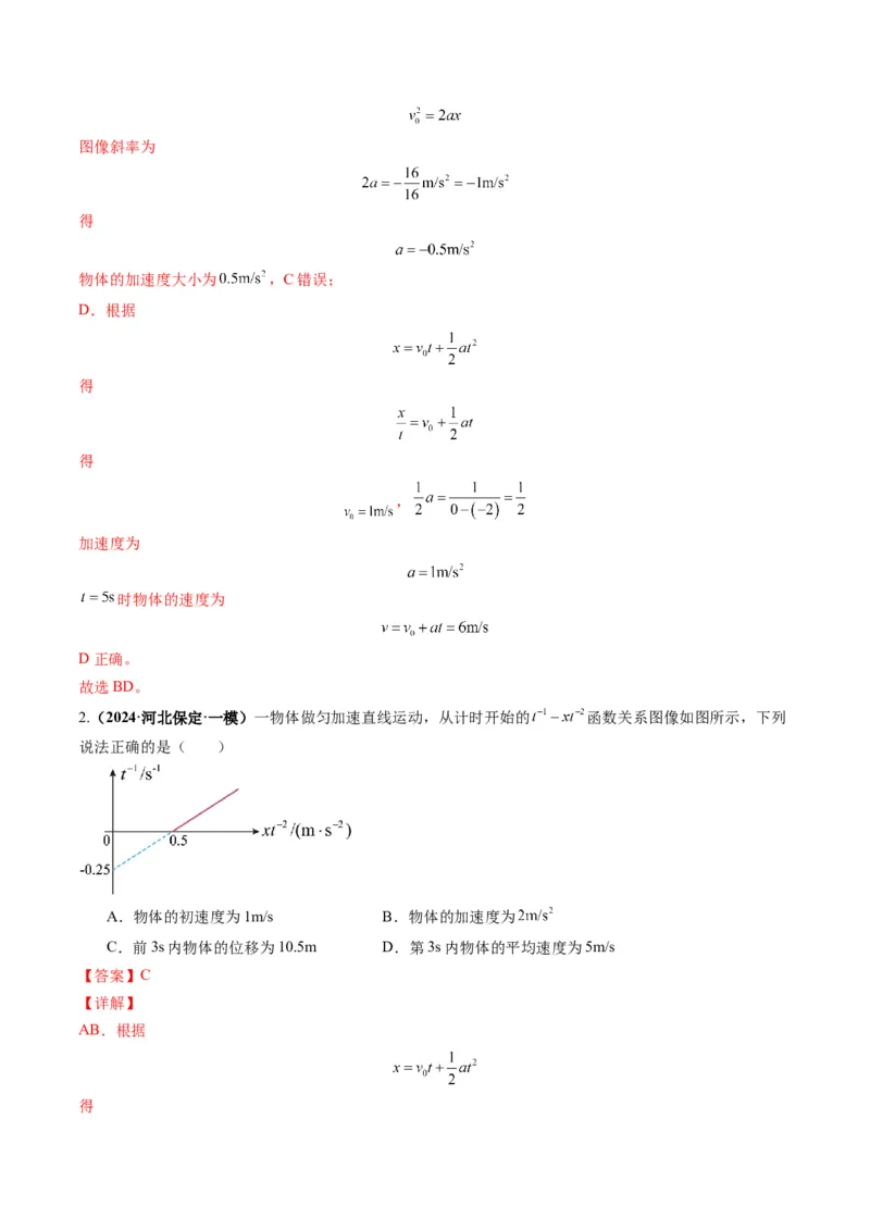 第03讲运动学图像追击相遇问题（练习）（解析版）_04高考物理_新高考复习资料_2025年新高考资料_2025年高考物理一轮复习讲练测（新教材新高考）
