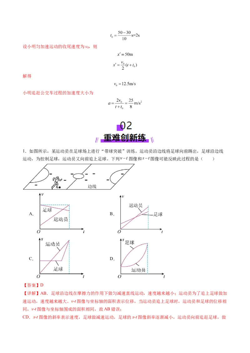 第03讲运动学图像追击相遇问题（练习）（解析版）_04高考物理_新高考复习资料_2025年新高考资料_2025年高考物理一轮复习讲练测（新教材新高考）