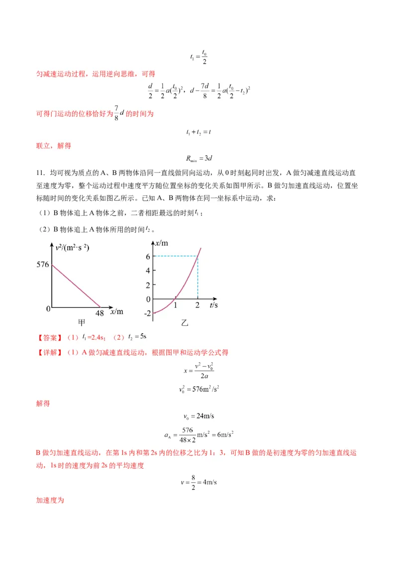 第03讲运动学图像追击相遇问题（练习）（解析版）_04高考物理_新高考复习资料_2025年新高考资料_2025年高考物理一轮复习讲练测（新教材新高考）
