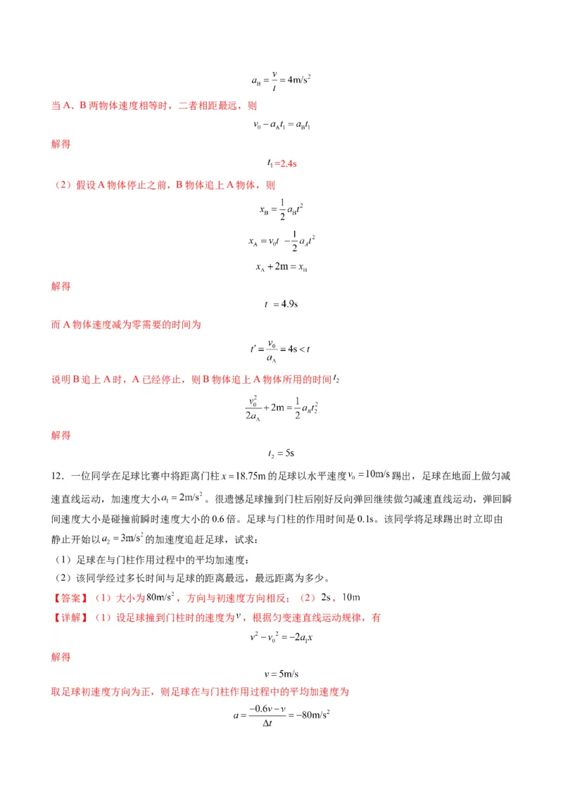 第03讲运动学图像追击相遇问题（练习）（解析版）_04高考物理_新高考复习资料_2025年新高考资料_2025年高考物理一轮复习讲练测（新教材新高考）