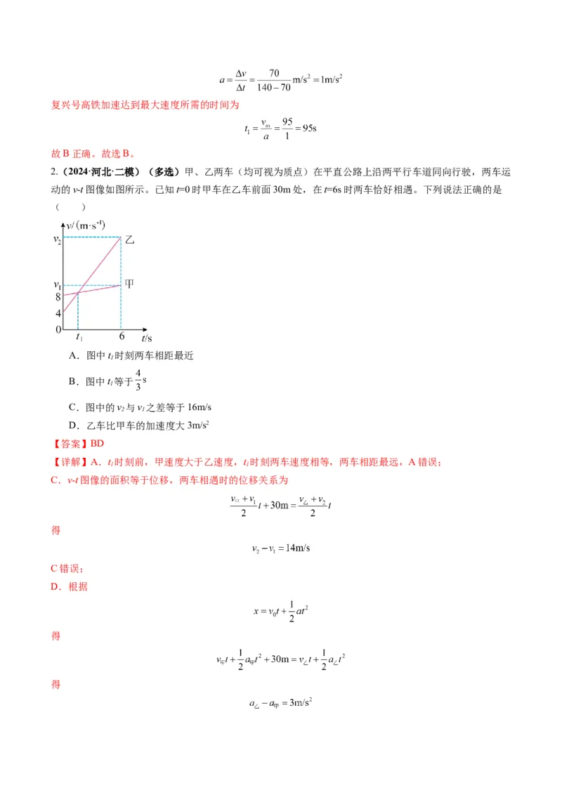 第03讲运动学图像追击相遇问题（练习）（解析版）_04高考物理_新高考复习资料_2025年新高考资料_2025年高考物理一轮复习讲练测（新教材新高考）