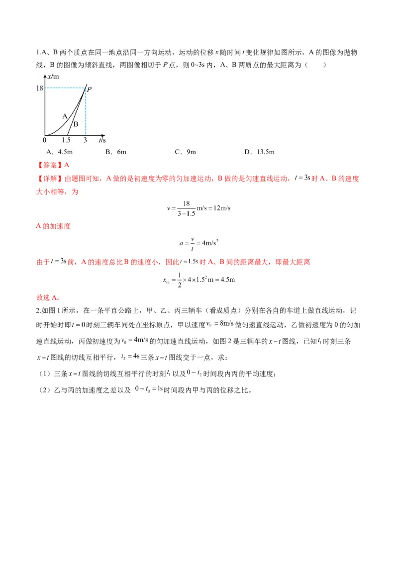第03讲运动学图像追击相遇问题（练习）（解析版）_04高考物理_新高考复习资料_2025年新高考资料_2025年高考物理一轮复习讲练测（新教材新高考）