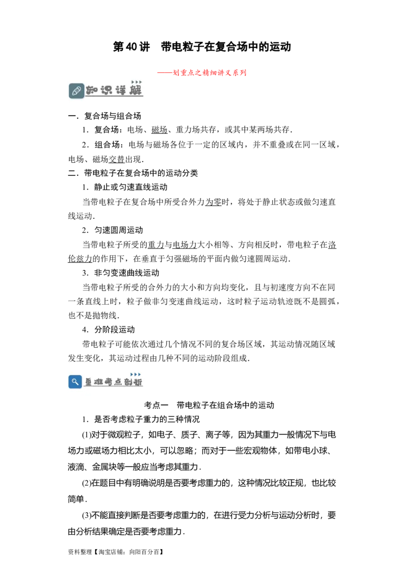 第40讲带电粒子在复合场中的运动（解析版）_04高考物理_通用版（老高考）复习资料_2024年复习资料_完划重点2024年高考一轮复习精细讲义