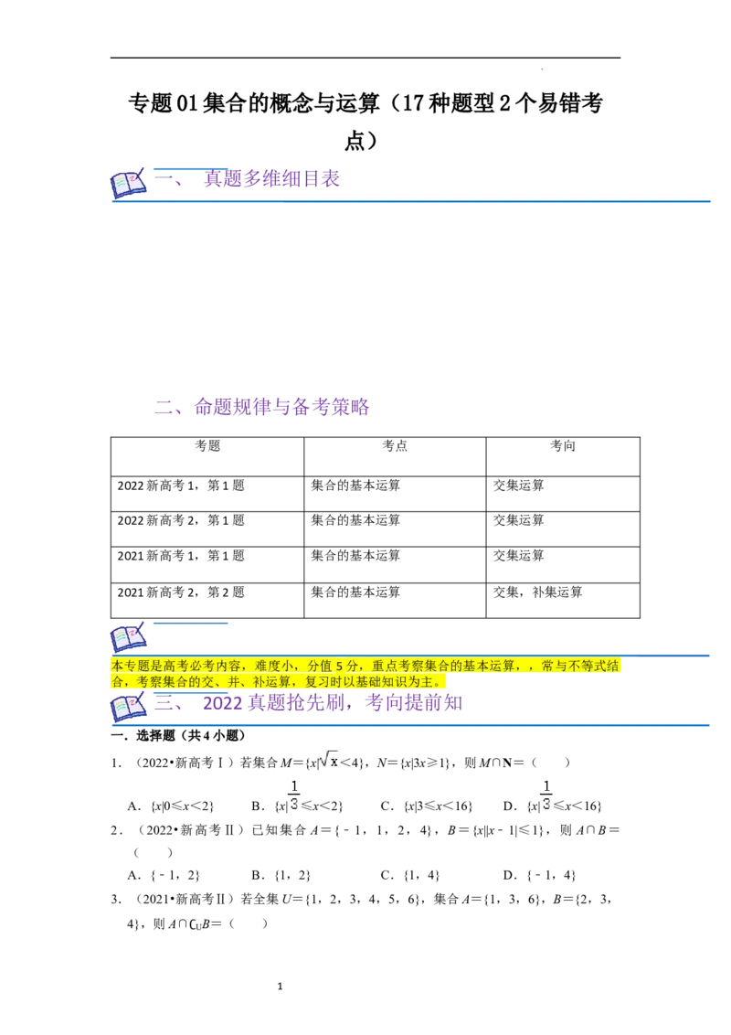 考点01集合（17种题型2个易错考点）（原卷版）_02高考数学_新高考复习资料_2024年新高考资料_一轮复习资料_一轮复习讲义2024年高考数学复习全程规划（新高考）_核心考点讲义