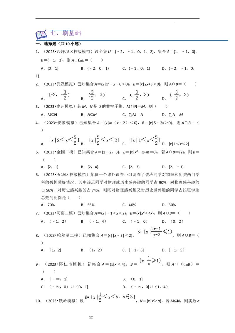 考点01集合（17种题型2个易错考点）（原卷版）_02高考数学_新高考复习资料_2024年新高考资料_一轮复习资料_一轮复习讲义2024年高考数学复习全程规划（新高考）_核心考点讲义
