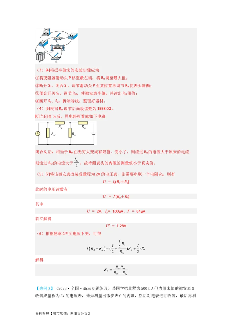 第33讲　实验：特殊方法测电阻（替代法、半偏法测、电桥法测电阻）（解析版）_04高考物理_新高考复习资料_2024新高考复习资料_一轮复习资料
