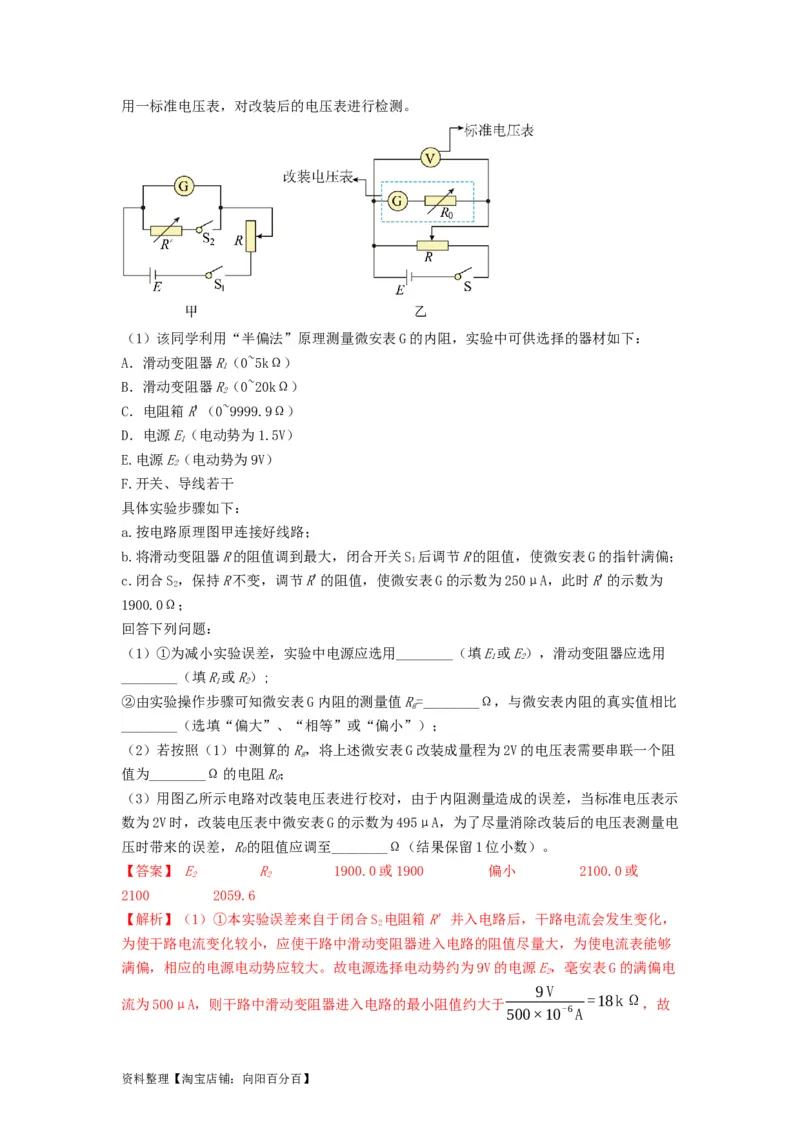 第33讲　实验：特殊方法测电阻（替代法、半偏法测、电桥法测电阻）（解析版）_04高考物理_新高考复习资料_2024新高考复习资料_一轮复习资料