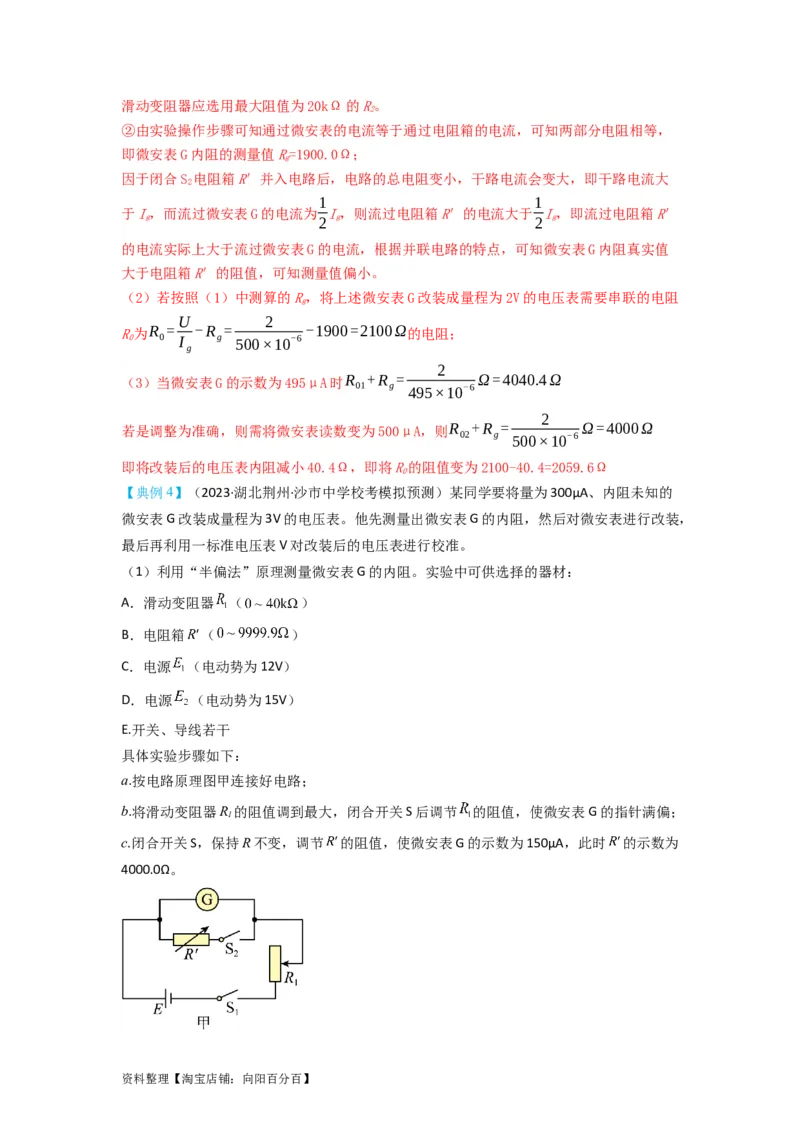第33讲　实验：特殊方法测电阻（替代法、半偏法测、电桥法测电阻）（解析版）_04高考物理_新高考复习资料_2024新高考复习资料_一轮复习资料