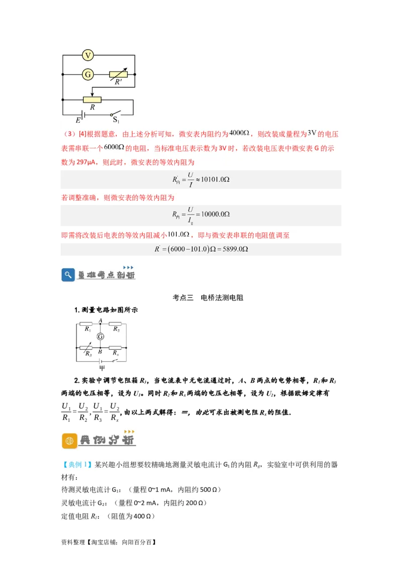 第33讲　实验：特殊方法测电阻（替代法、半偏法测、电桥法测电阻）（解析版）_04高考物理_新高考复习资料_2024新高考复习资料_一轮复习资料