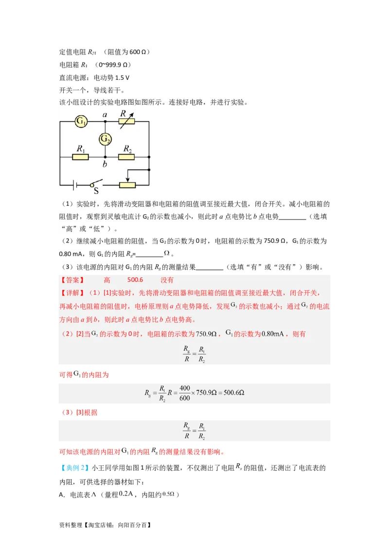 第33讲　实验：特殊方法测电阻（替代法、半偏法测、电桥法测电阻）（解析版）_04高考物理_新高考复习资料_2024新高考复习资料_一轮复习资料