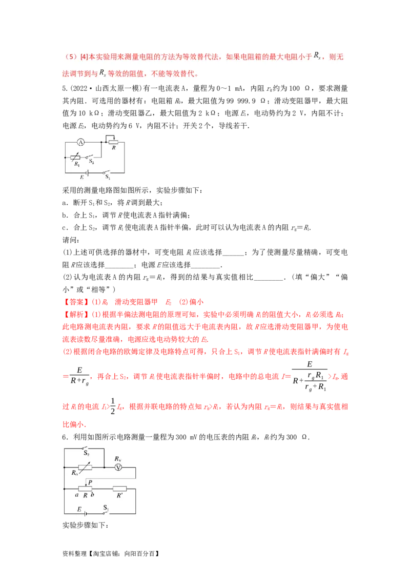 第33讲　实验：特殊方法测电阻（替代法、半偏法测、电桥法测电阻）（解析版）_04高考物理_新高考复习资料_2024新高考复习资料_一轮复习资料