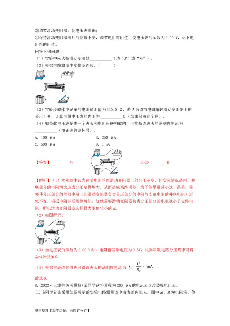 第33讲　实验：特殊方法测电阻（替代法、半偏法测、电桥法测电阻）（解析版）_04高考物理_新高考复习资料_2024新高考复习资料_一轮复习资料