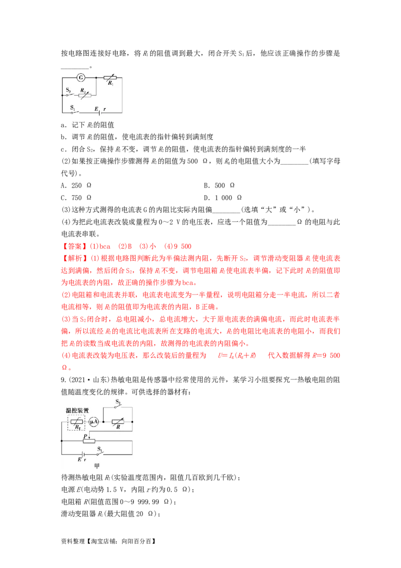 第33讲　实验：特殊方法测电阻（替代法、半偏法测、电桥法测电阻）（解析版）_04高考物理_新高考复习资料_2024新高考复习资料_一轮复习资料