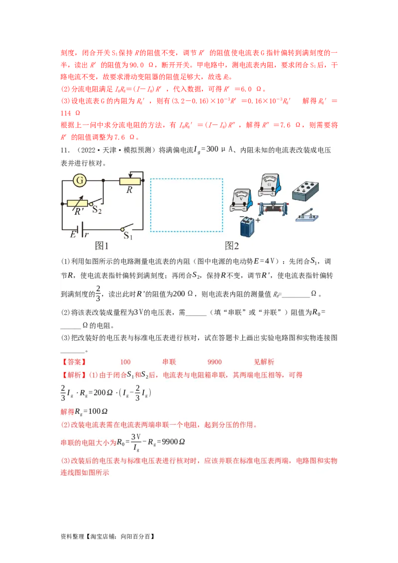 第33讲　实验：特殊方法测电阻（替代法、半偏法测、电桥法测电阻）（解析版）_04高考物理_新高考复习资料_2024新高考复习资料_一轮复习资料