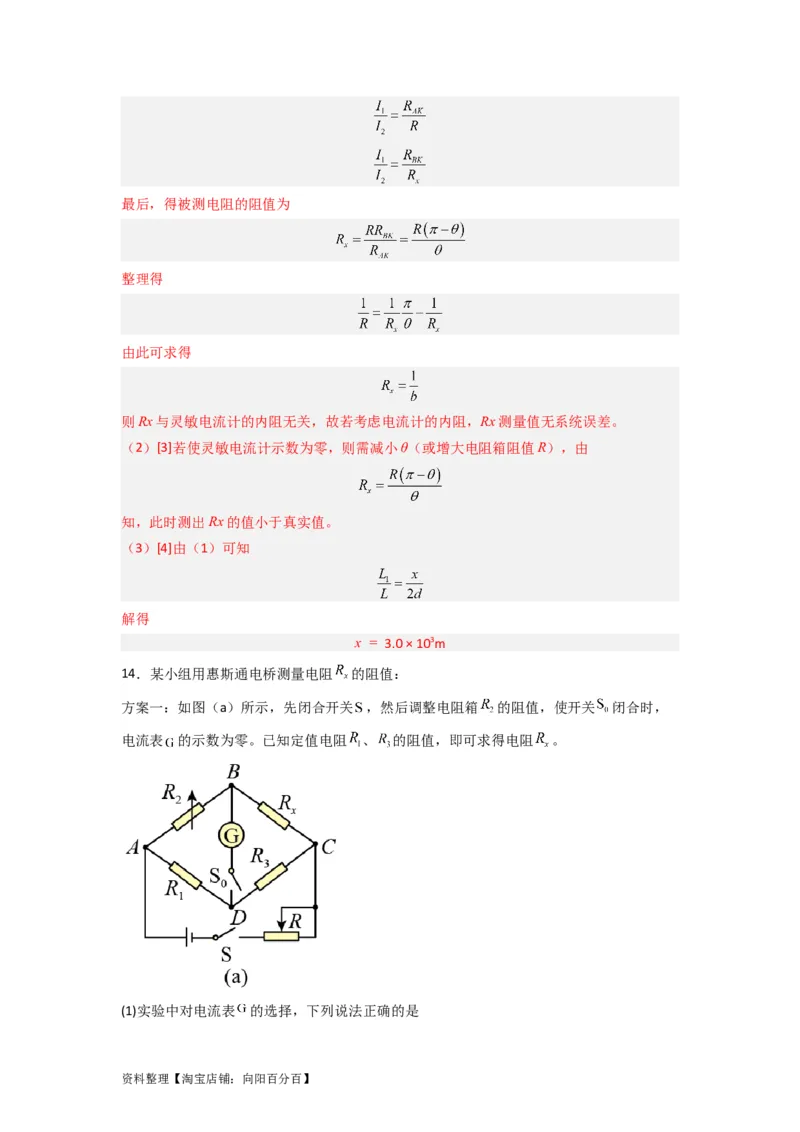 第33讲　实验：特殊方法测电阻（替代法、半偏法测、电桥法测电阻）（解析版）_04高考物理_新高考复习资料_2024新高考复习资料_一轮复习资料