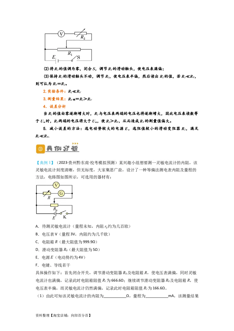 第33讲　实验：特殊方法测电阻（替代法、半偏法测、电桥法测电阻）（解析版）_04高考物理_新高考复习资料_2024新高考复习资料_一轮复习资料