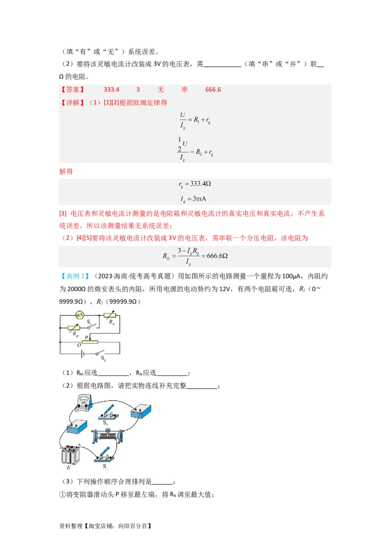 第33讲　实验：特殊方法测电阻（替代法、半偏法测、电桥法测电阻）（解析版）_04高考物理_新高考复习资料_2024新高考复习资料_一轮复习资料