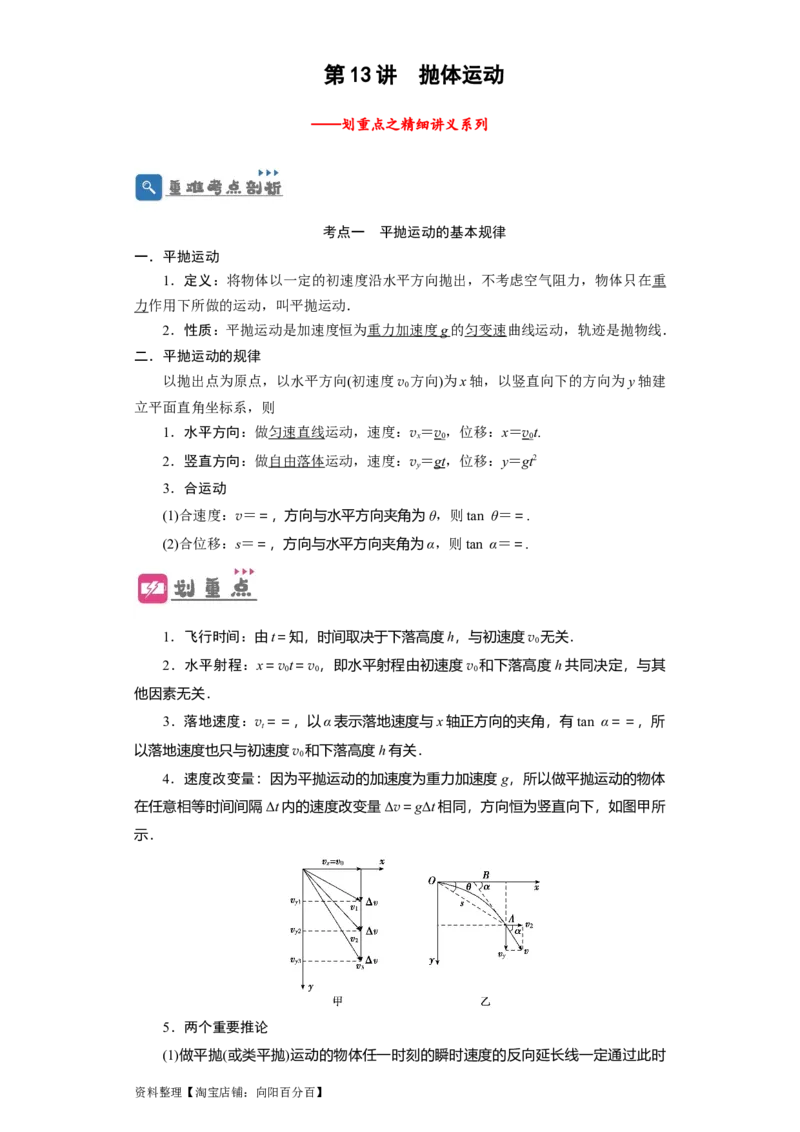第13讲　抛体运动（原卷版）_04高考物理_通用版（老高考）复习资料_2024年复习资料_完划重点2024年高考一轮复习精细讲义