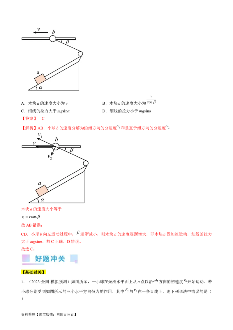 考点15运动的合成与分解（解析版）_04高考物理_通用版（老高考）复习资料_2024年复习资料_完备战2024年高考物理一轮复习考点帮（全国通用）_答案解析版