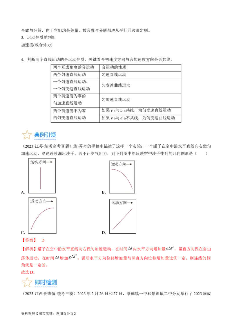 考点15运动的合成与分解（解析版）_04高考物理_通用版（老高考）复习资料_2024年复习资料_完备战2024年高考物理一轮复习考点帮（全国通用）_答案解析版