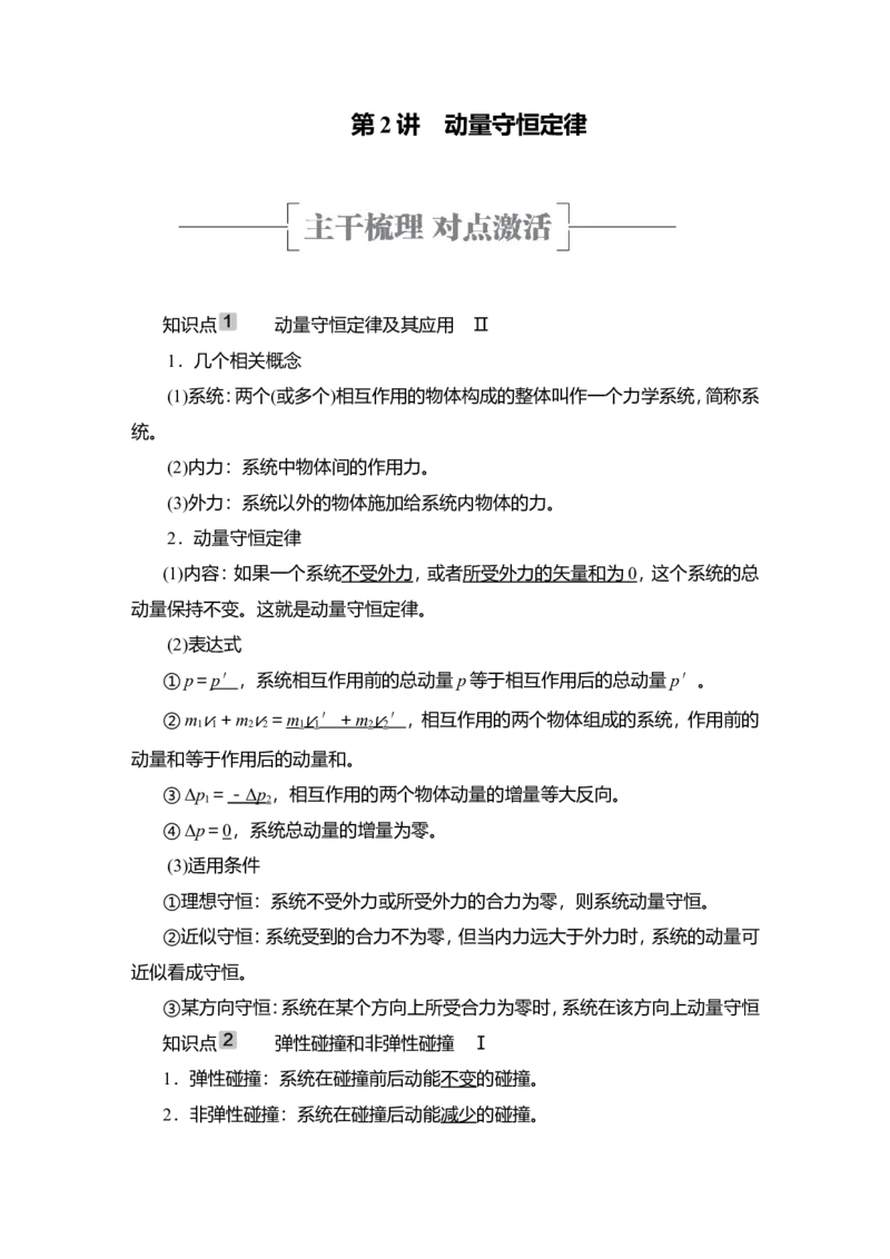 第2讲　动量守恒定律教案_04高考物理_新高考复习资料_2022年新高考复习资料_2022届一轮复习讲练结合_第6章动量守恒定律及其应用_第2讲　动量守恒定律