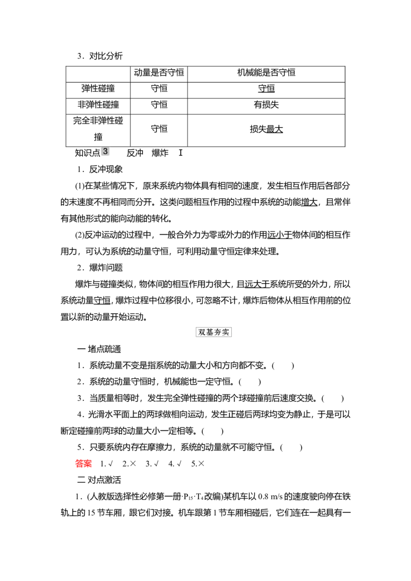 第2讲　动量守恒定律教案_04高考物理_新高考复习资料_2022年新高考复习资料_2022届一轮复习讲练结合_第6章动量守恒定律及其应用_第2讲　动量守恒定律