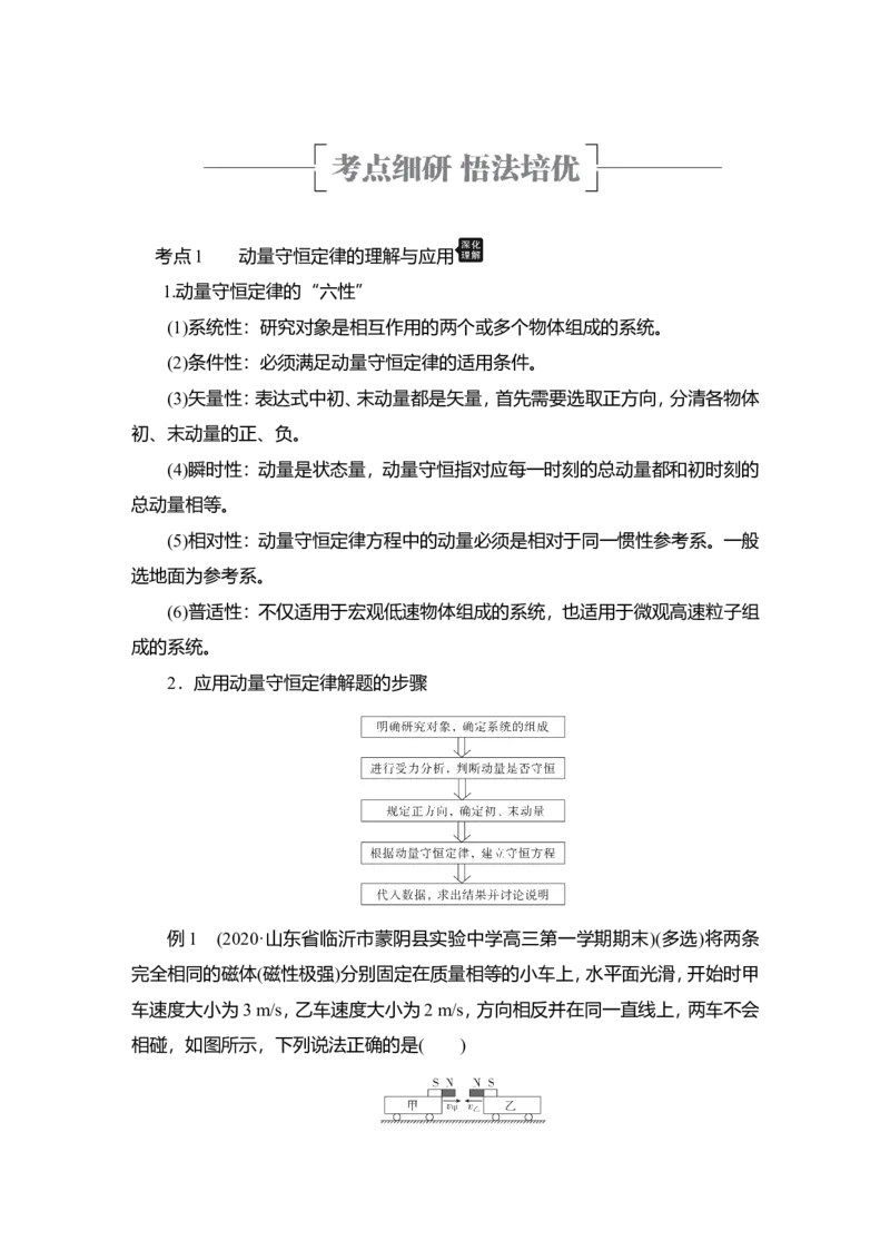 第2讲　动量守恒定律教案_04高考物理_新高考复习资料_2022年新高考复习资料_2022届一轮复习讲练结合_第6章动量守恒定律及其应用_第2讲　动量守恒定律