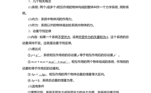 第2讲　动量守恒定律教案_04高考物理_新高考复习资料_2022年新高考复习资料_2022届一轮复习讲练结合_第6章动量守恒定律及其应用_第2讲　动量守恒定律