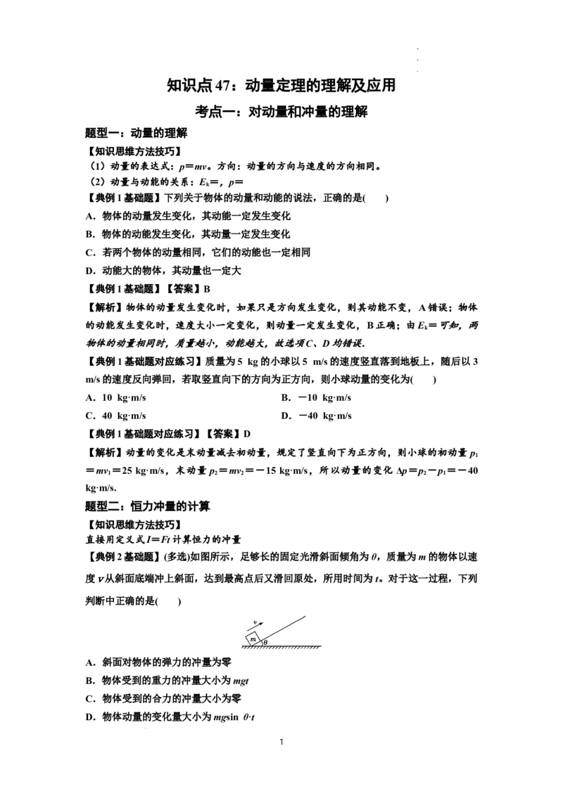 知识点47：动量定理的理解及应用（解析版）_04高考物理_新高考复习资料_2024新高考复习资料_一轮复习资料_基础版2024届高考物理一轮复习讲义及对应练习