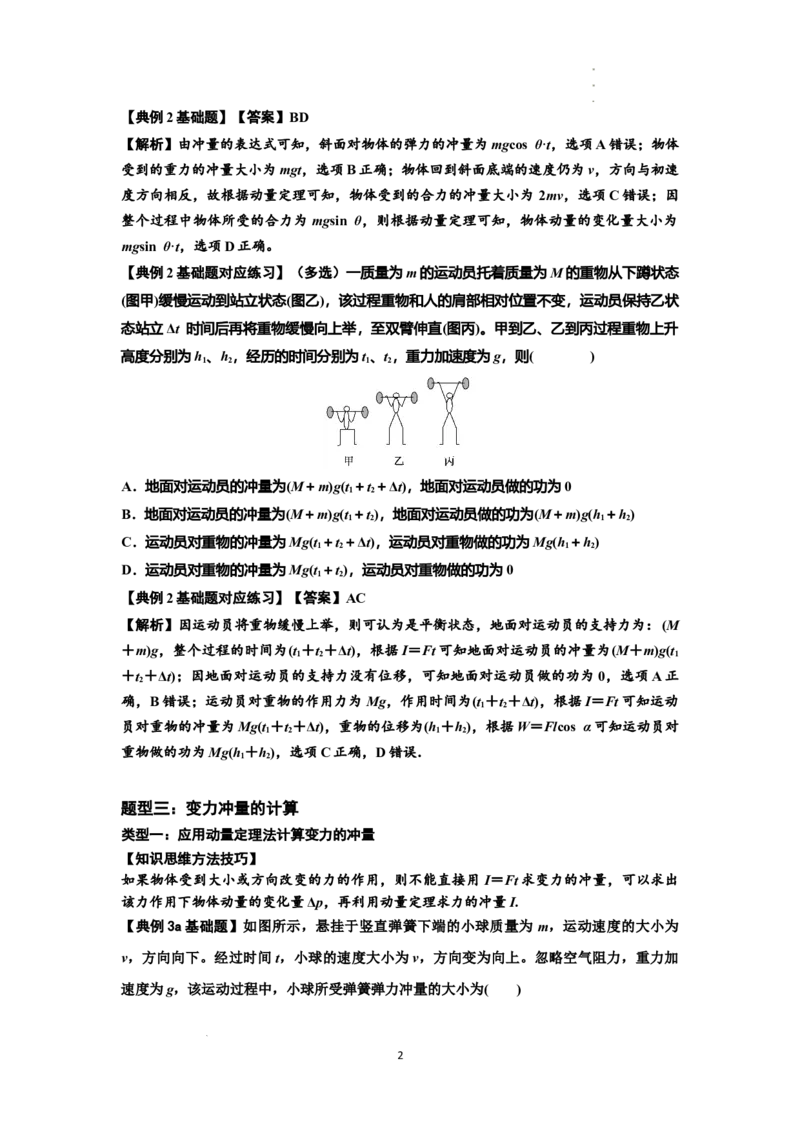 知识点47：动量定理的理解及应用（解析版）_04高考物理_新高考复习资料_2024新高考复习资料_一轮复习资料_基础版2024届高考物理一轮复习讲义及对应练习