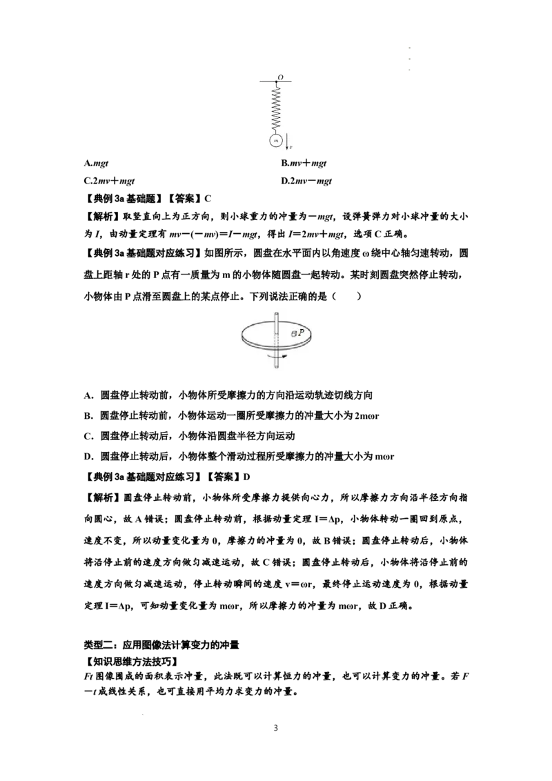 知识点47：动量定理的理解及应用（解析版）_04高考物理_新高考复习资料_2024新高考复习资料_一轮复习资料_基础版2024届高考物理一轮复习讲义及对应练习