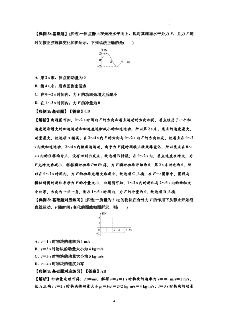 知识点47：动量定理的理解及应用（解析版）_04高考物理_新高考复习资料_2024新高考复习资料_一轮复习资料_基础版2024届高考物理一轮复习讲义及对应练习