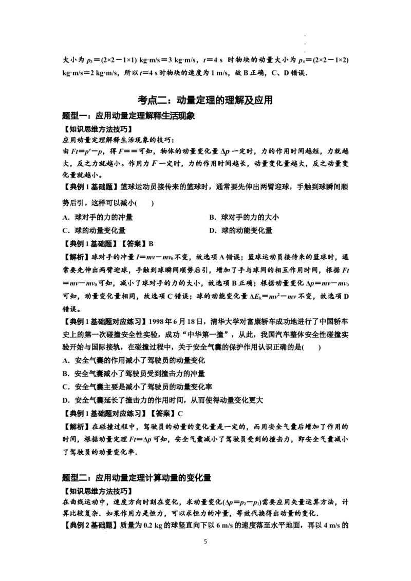 知识点47：动量定理的理解及应用（解析版）_04高考物理_新高考复习资料_2024新高考复习资料_一轮复习资料_基础版2024届高考物理一轮复习讲义及对应练习