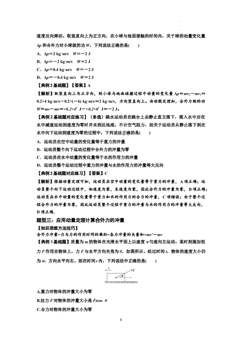 知识点47：动量定理的理解及应用（解析版）_04高考物理_新高考复习资料_2024新高考复习资料_一轮复习资料_基础版2024届高考物理一轮复习讲义及对应练习