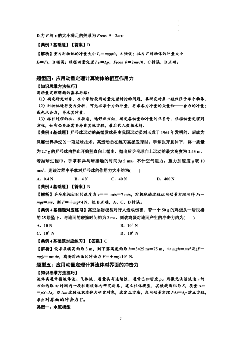 知识点47：动量定理的理解及应用（解析版）_04高考物理_新高考复习资料_2024新高考复习资料_一轮复习资料_基础版2024届高考物理一轮复习讲义及对应练习