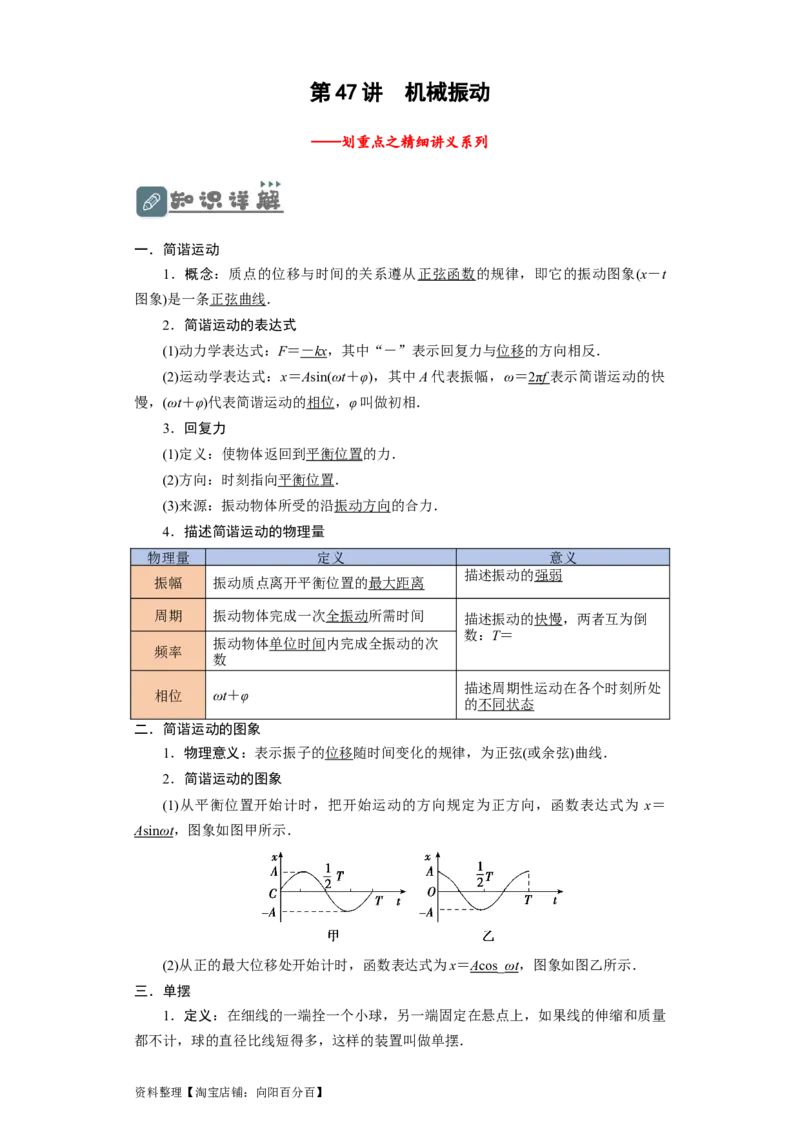 第47讲机械振动（解析版）_04高考物理_通用版（老高考）复习资料_2024年复习资料_完划重点2024年高考一轮复习精细讲义