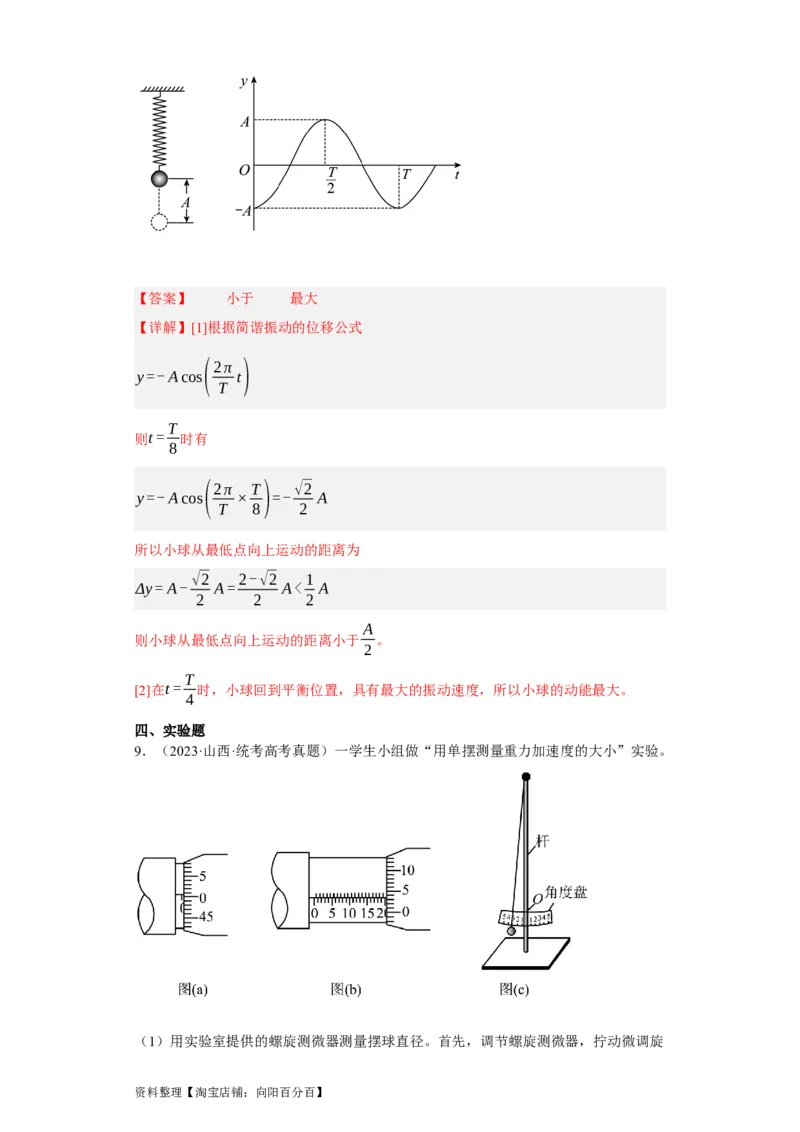第47讲机械振动（解析版）_04高考物理_通用版（老高考）复习资料_2024年复习资料_完划重点2024年高考一轮复习精细讲义