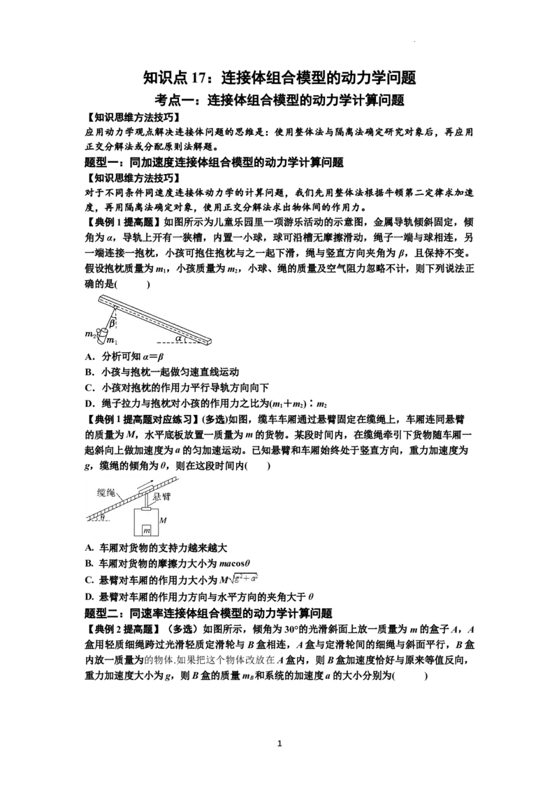 知识点17：连接体组合模型的动力学问题（提高原卷版）_04高考物理_新高考复习资料_2024新高考复习资料_一轮复习资料_提高版2024届高考物理一轮复习讲义及对应练习